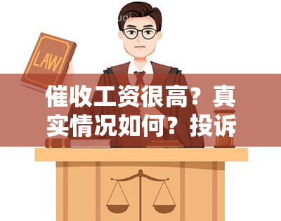 工资很高？真实情况如何？投诉方式及解决办法全解析！