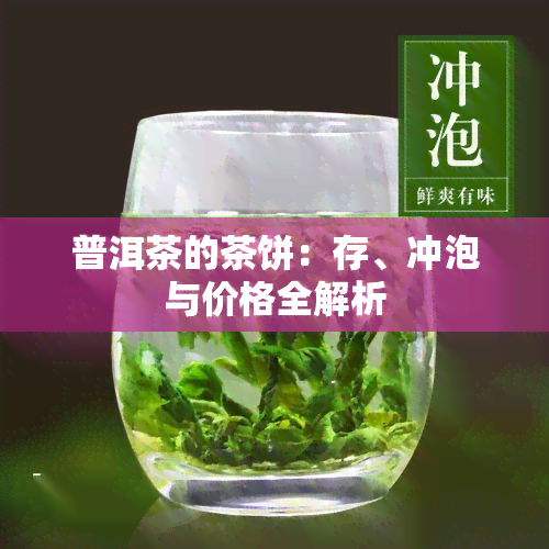 普洱茶的茶饼：存、冲泡与价格全解析