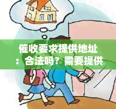 要求提供地址：合法吗？需要提供吗？