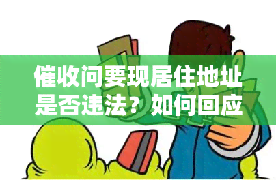 问要现居住地址是否违法？如何回应及处理？真相大揭秘！