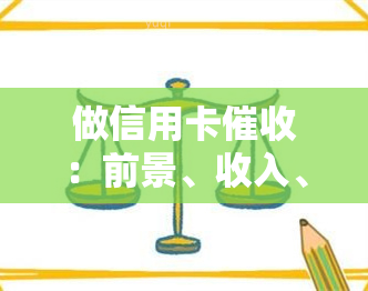 做信用卡：前景、收入、是否赚钱？工作内容及所需素质解析