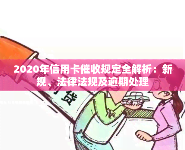 2020年信用卡规定全解析：新规、法律法规及逾期处理