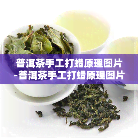 普洱茶手工打蜡原理图片-普洱茶手工打蜡原理图片大全