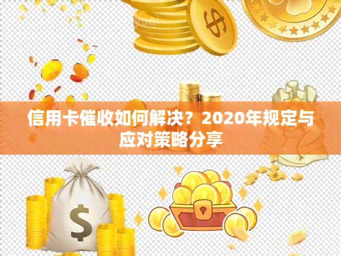 信用卡如何解决？2020年规定与应对策略分享