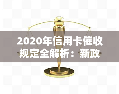 2020年信用卡规定全解析：新政策、法律法规及逾期处理指南