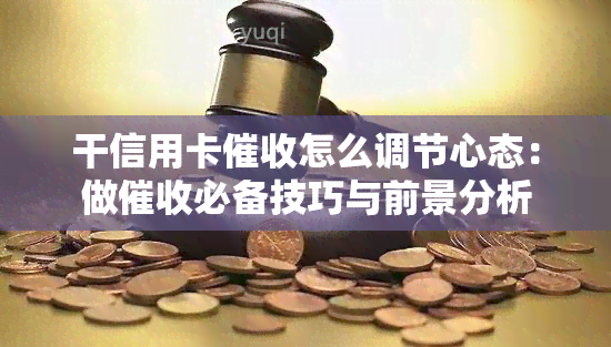 干信用卡怎么调节心态：做必备技巧与前景分析