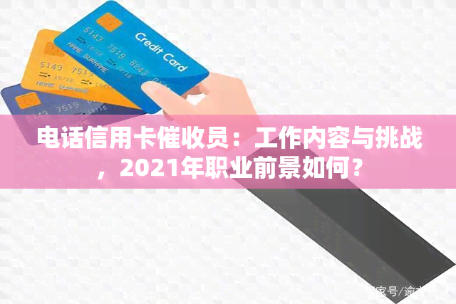 电话信用卡员：工作内容与挑战，2021年职业前景如何？