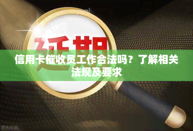 信用卡员工作合法吗？了解相关法规及要求