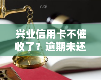 兴业信用卡不了？逾期未还款怎么办？上门催款真的吗？021催款解决方法！