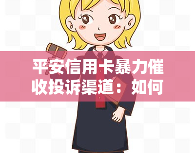 平安信用卡投诉渠道：如何有效维护权益？