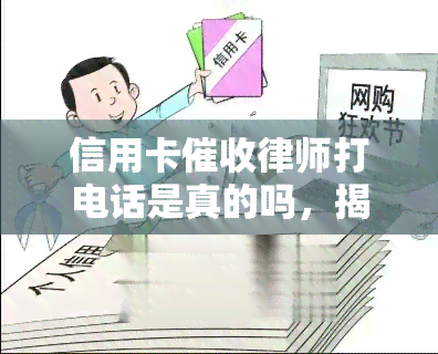 信用卡律师打电话是真的吗，揭秘真相：信用卡律师是否真的会打电话？