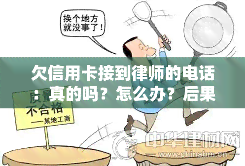 欠信用卡接到律师的电话：真的吗？怎么办？后果是什么？