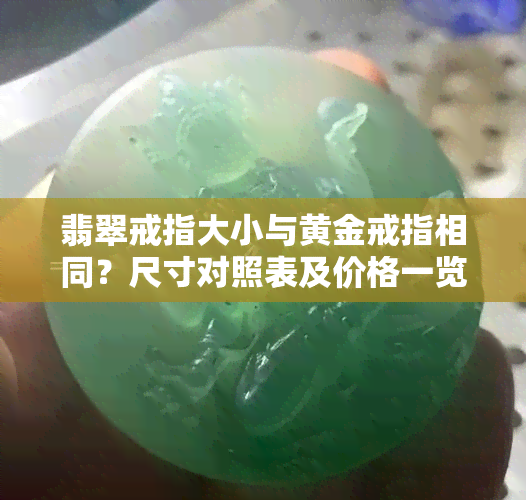 翡翠戒指大小与黄金戒指相同？尺寸对照表及价格一览