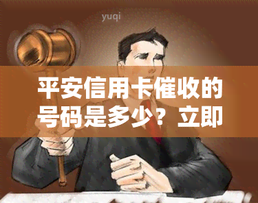 平安信用卡的号码是多少？立即查询！