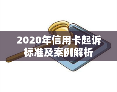 2020年信用卡起诉标准及案例解析