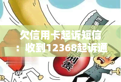 欠信用卡起诉短信：收到12368起诉通知，真的还是？该如何应对？