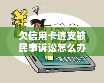 欠信用卡透支被民事诉讼怎么办，如何应对因信用卡透支引发的民事诉讼？