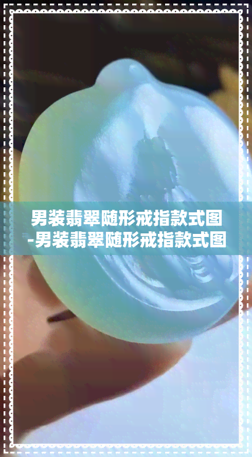 男装翡翠随形戒指款式图-男装翡翠随形戒指款式图片