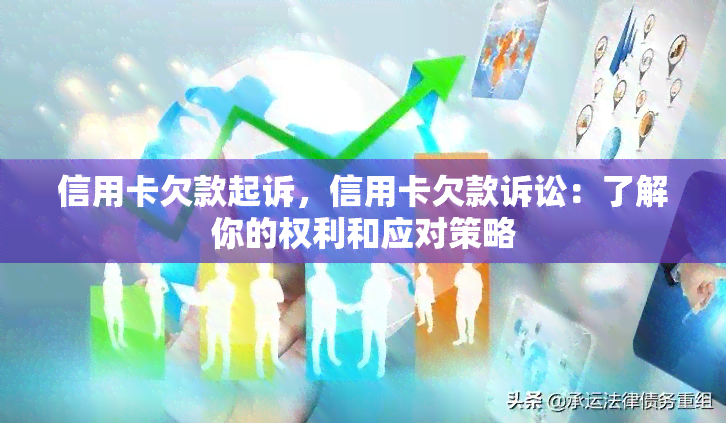 信用卡欠款起诉，信用卡欠款诉讼：了解你的权利和应对策略