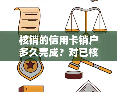 核销的信用卡销户多久完成？对已核销信用卡有何影响？