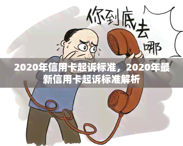 2020年信用卡起诉标准，2020年最新信用卡起诉标准解析