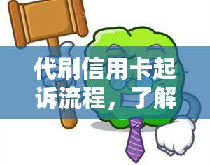 代刷信用卡起诉流程，了解代刷信用卡起诉流程：保护自己的权益