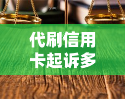 代刷信用卡起诉多久受理，了解信用卡代刷被起诉后的处理时间：从提交到受理需要多长时间？