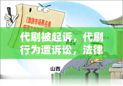 代刷被起诉，代刷行为遭诉讼，法律严惩非法活动