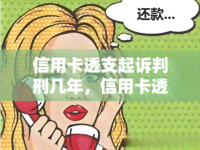 信用卡透支起诉判刑几年，信用卡透支超限，法律责任如何界定？——详解信用卡透支起诉判刑年限