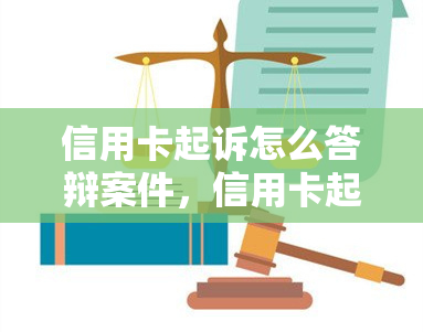 信用卡起诉怎么答辩案件，信用卡起诉案件：如何进行有效答辩？