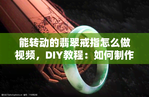 能转动的翡翠戒指怎么做视频，DIY教程：如何制作能转动的翡翠戒指？