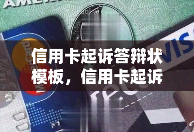 信用卡起诉答辩状模板，信用卡起诉答辩状模版：教你如何应诉信用卡纠纷