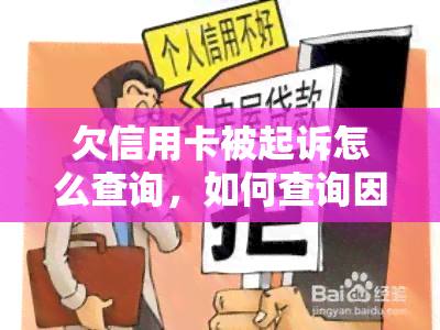 欠信用卡被起诉怎么查询，如何查询因欠信用卡而被起诉的情况？