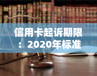 信用卡起诉期限：2020年标准及计算方法