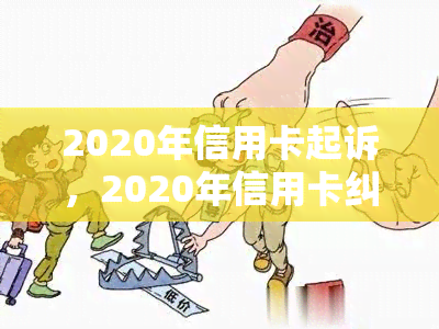 2020年信用卡起诉，2020年信用卡纠纷：法院开始审理相关案件