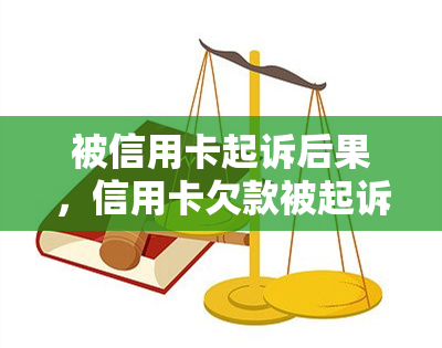 被信用卡起诉后果，信用卡欠款被起诉：你需要了解的后果和应对策略