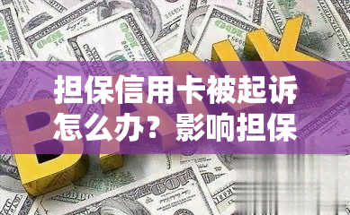 担保信用卡被起诉怎么办？影响担保人的信用卡吗？