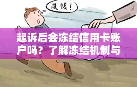 起诉后会冻结信用卡账户吗？了解冻结机制与应对策略