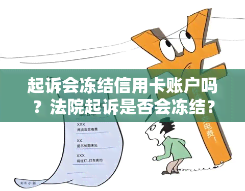 起诉会冻结信用卡账户吗？法院起诉是否会冻结？解答你的疑惑