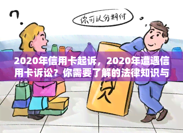 2020年信用卡起诉，2020年遭遇信用卡诉讼？你需要了解的法律知识与应对策略