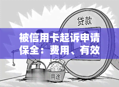 被信用卡起诉申请保全：费用、有效性和流程全解析