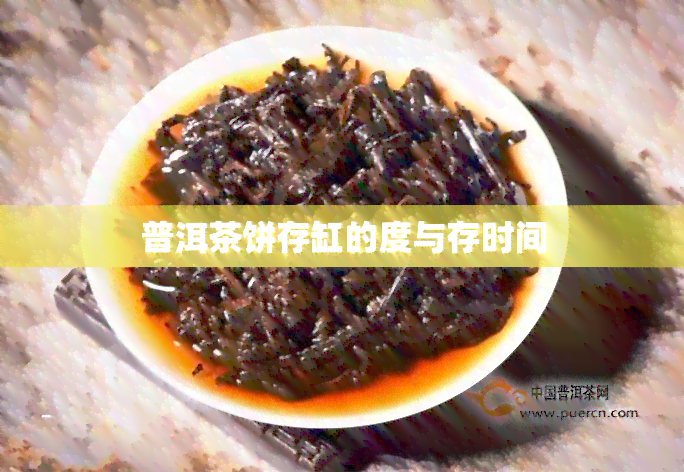 普洱茶饼存缸的度与存时间