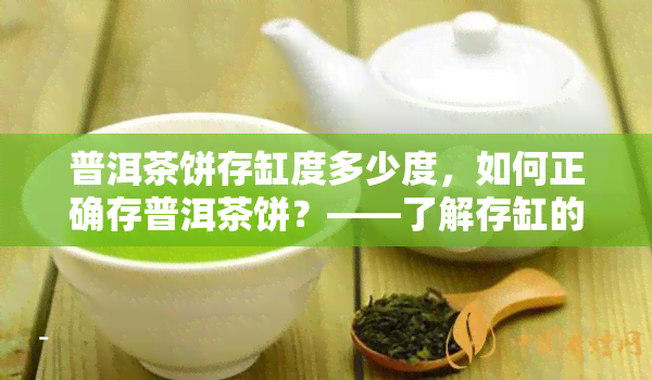 普洱茶饼存缸度多少度，如何正确存普洱茶饼？——了解存缸的适宜度