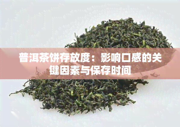 普洱茶饼存放度：影响口感的关键因素与保存时间