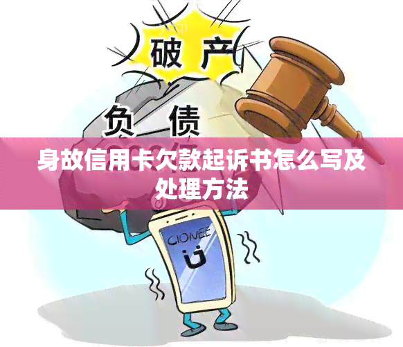 身故信用卡欠款起诉书怎么写及处理方法