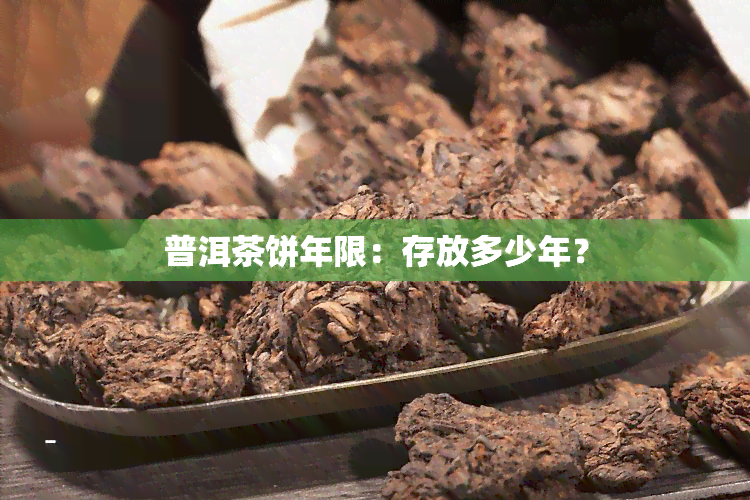 普洱茶饼年限：存放多少年？