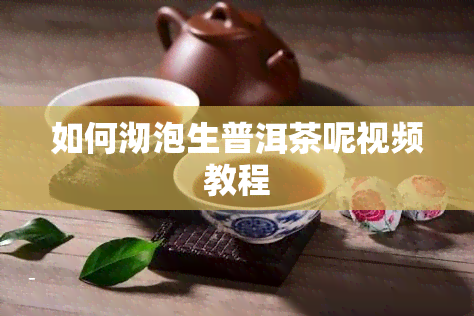 如何沏泡生普洱茶呢视频教程