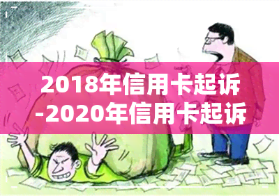 2018年信用卡起诉-2020年信用卡起诉