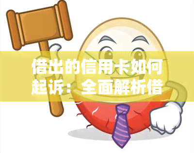 借出的信用卡如何起诉：全面解析借款纠纷与法律程序