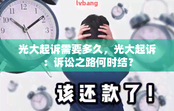 光大起诉需要多久，光大起诉：诉讼之路何时结？